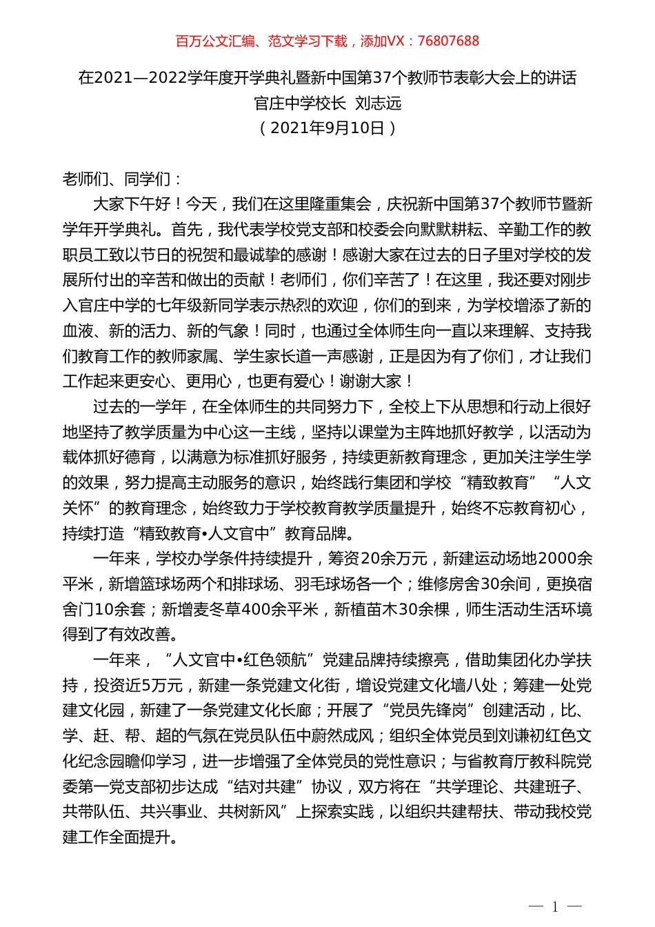 官庄中学校长刘志远：在2021—2022学年度开学典礼暨新中国第37个教师节表彰大会上的讲话.doc_第1页