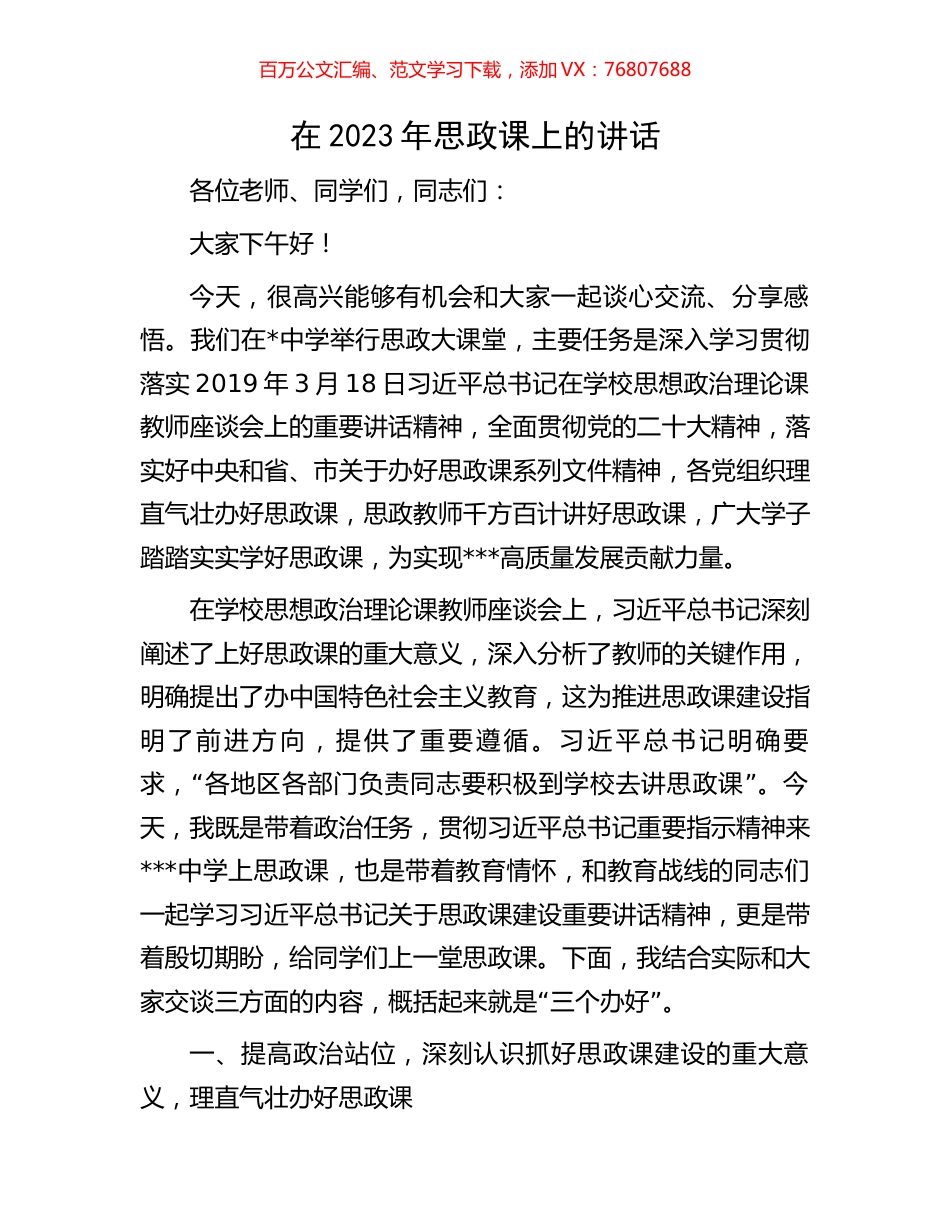 在2023年思政课上的讲话.docx_第1页