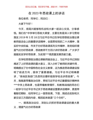 在2023年思政课上的讲话.docx