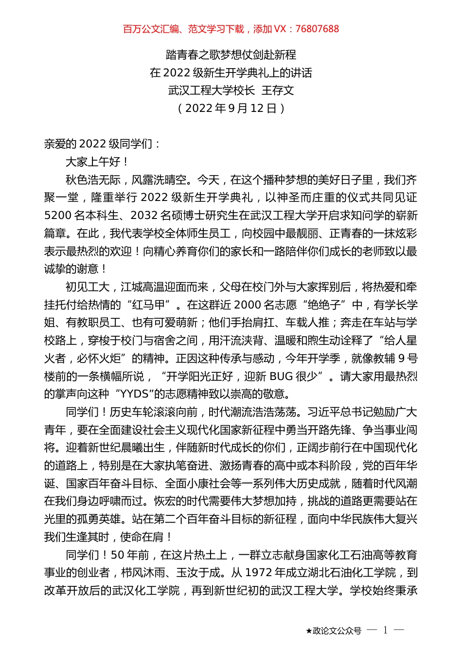 武汉工程大学校长王存文：在2022级新生开学典礼上的讲话.docx_第1页