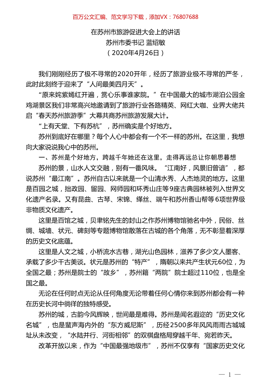 苏州市委书记蓝绍敏在苏州市旅游促进大会上的讲话.doc_第1页