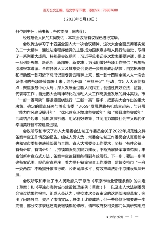 在平凉市第五届人大常委会第十二次会议第二次全体会议上的主持讲话.doc