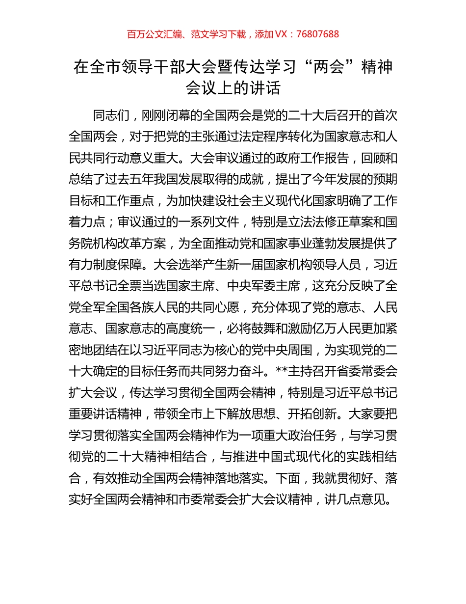 在全市领导干部大会暨传达学习“两会”精神会议上的讲话.docx_第1页