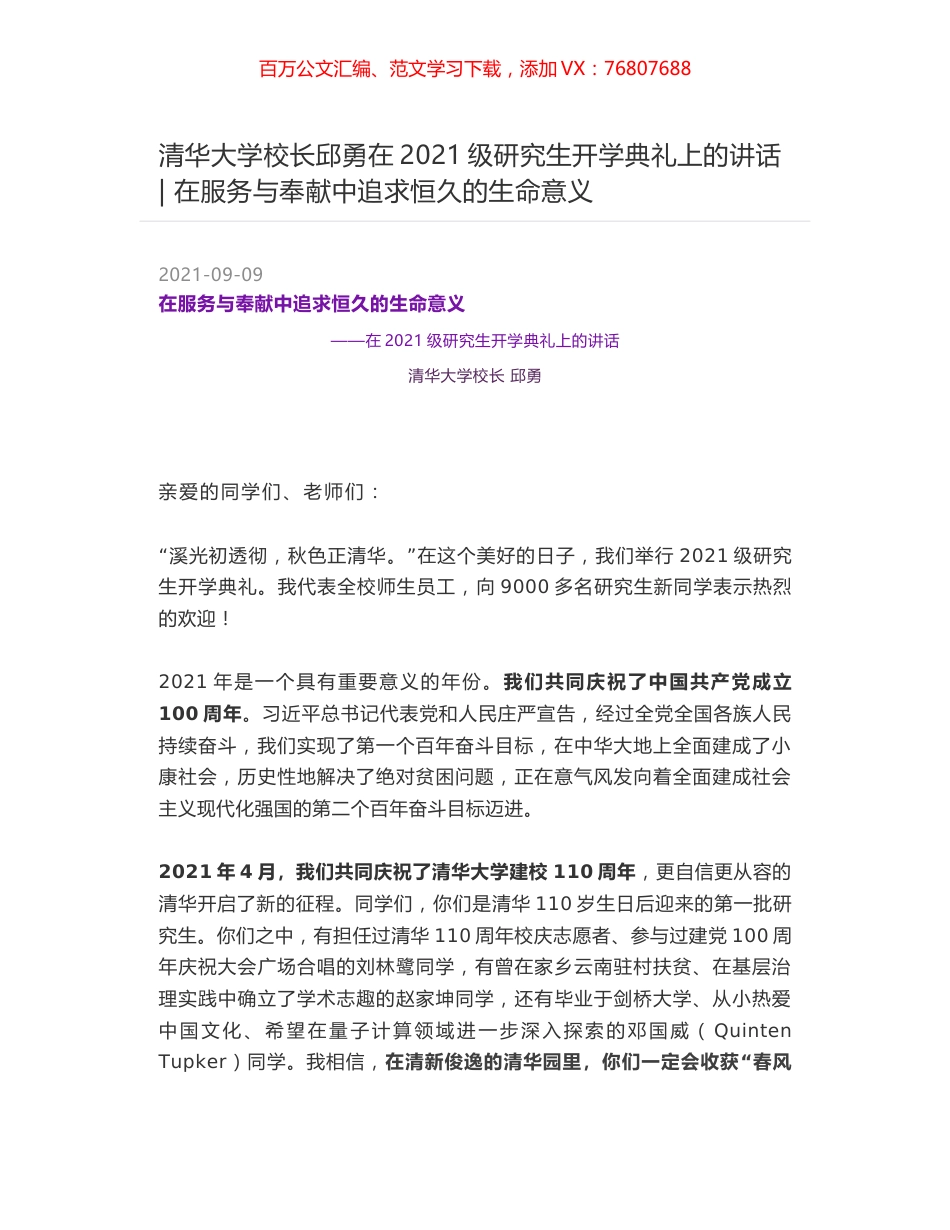 清华大学校长邱勇在2021级研究生开学典礼上的讲话 - 在服务与奉献中追求恒久的生命意义.docx_第1页