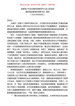 曹妃甸区教育体育局书记侯旭：在教育工作会议暨庆祝教师节大会上的讲话.doc