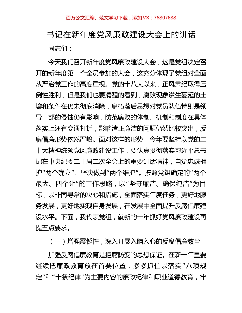 书记在新年度党风廉政建设大会上的讲话.docx_第1页