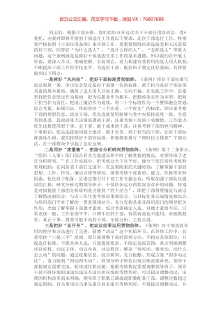 组织部长在干部任用培训会上的讲话.docx