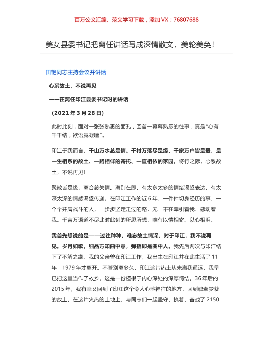 美女县委书记把离任讲话写成深情散文，美轮美奂！.docx_第1页