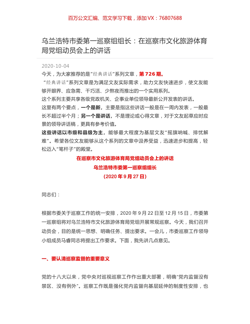 乌兰浩特市委第一巡察组组长：在巡察市文化旅游体育局党组动员会上的讲话.docx_第1页