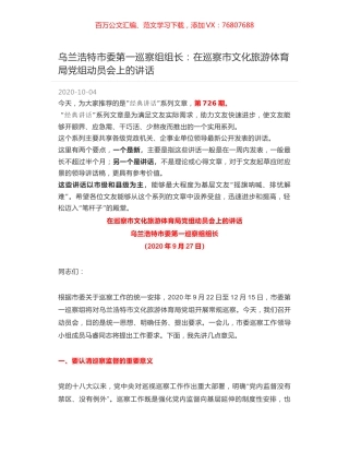 乌兰浩特市委第一巡察组组长：在巡察市文化旅游体育局党组动员会上的讲话.docx