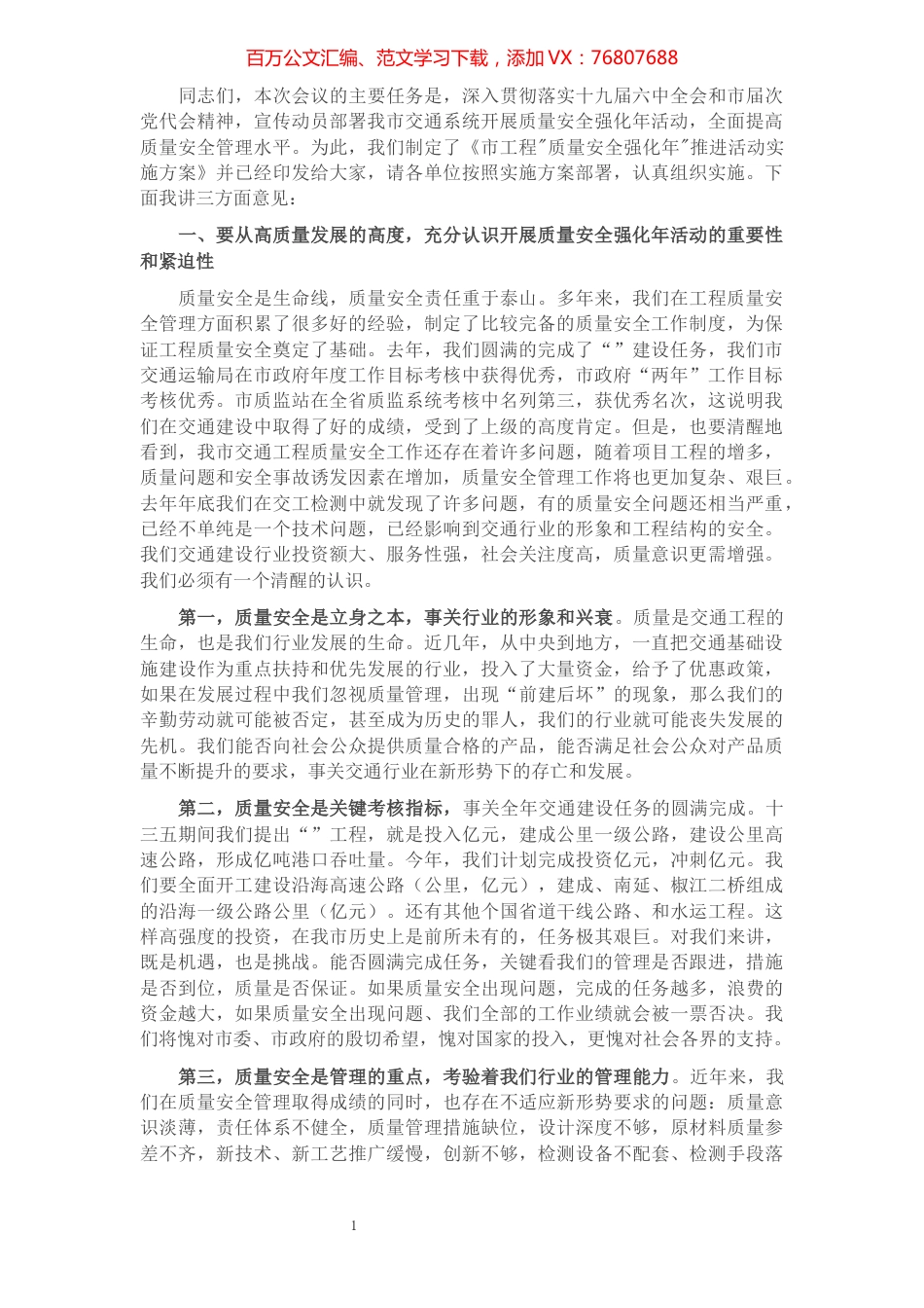 在全力推进“质量安全强化年”活动部署会上的讲话.docx_第1页