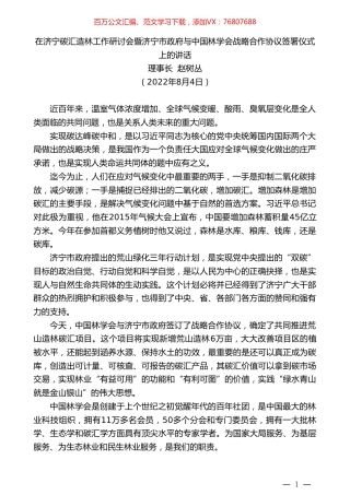 理事长赵树丛：在济宁碳汇造林工作研讨会暨济宁市政府与中国林学会战略合作协议签署仪式上的讲话.doc