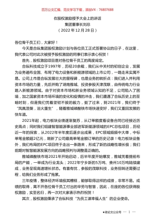 集团董事长刘总：在股权激励授予大会上的讲话.doc