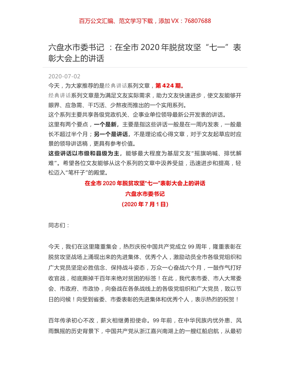 六盘水市委书记 ：在全市2020年脱贫攻坚“七一”表彰大会上的讲话.docx_第1页