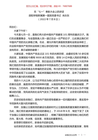 邵阳学院附属第一医院党委书记肖乐东：在“七一”表彰大会上的讲话.docx