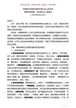 常德市委政法委书记黄清宇在第四次常德市律师代表大会上的讲话.doc