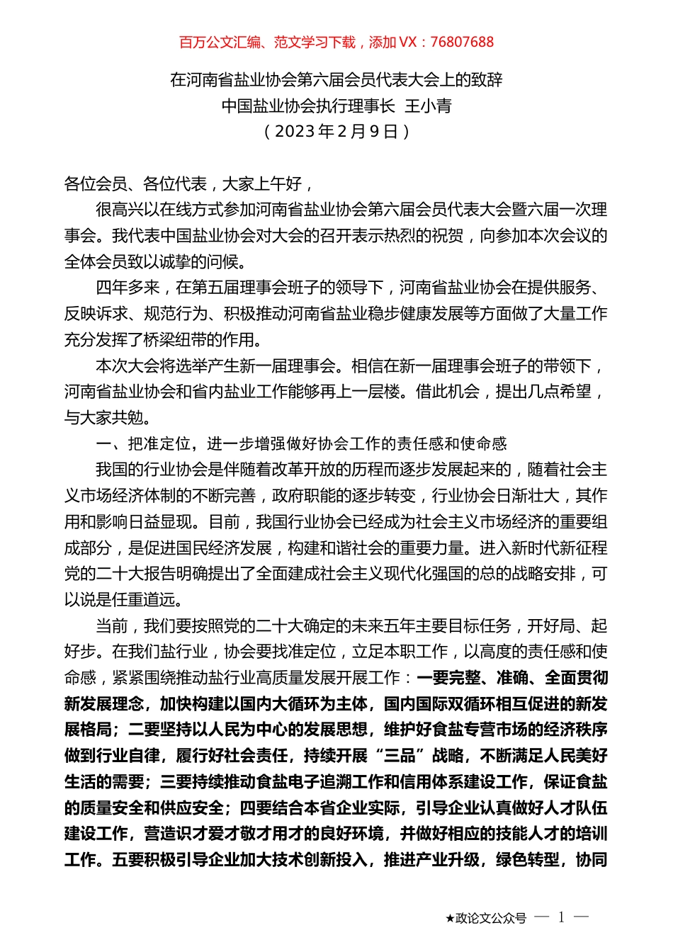 中国盐业协会执行理事长王小青：在河南省盐业协会第六届会员代表大会上的致辞.doc_第1页