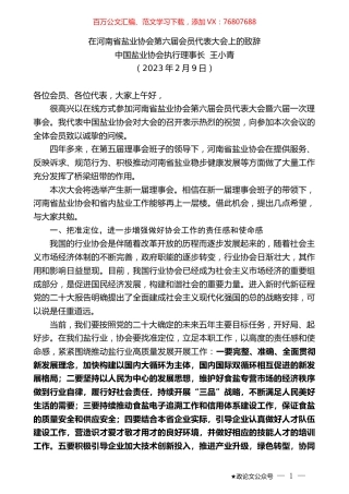 中国盐业协会执行理事长王小青：在河南省盐业协会第六届会员代表大会上的致辞.doc