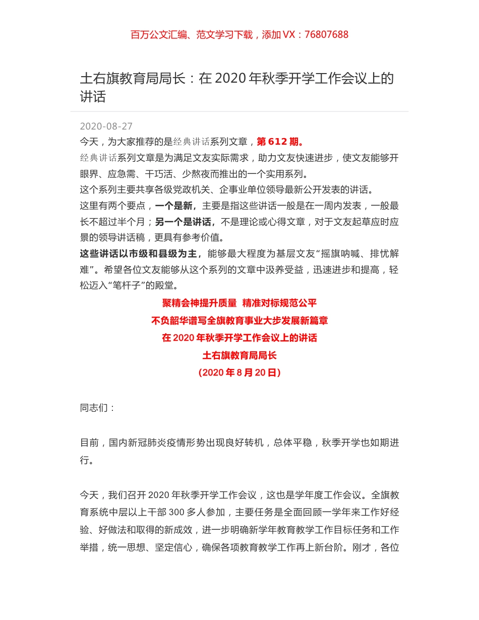 土右旗教育局局长：在2020年秋季开学工作会议上的讲话.docx_第1页