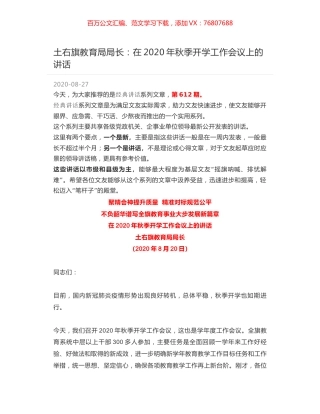 土右旗教育局局长：在2020年秋季开学工作会议上的讲话.docx
