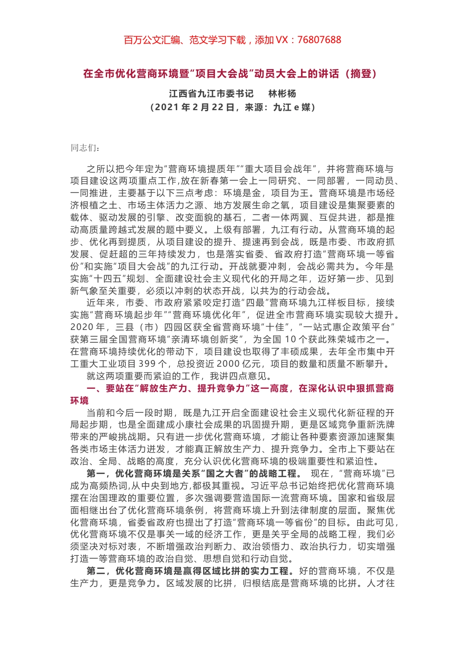 在全市优化营商环境暨“项目大会战”动员大会上的讲话.docx_第1页
