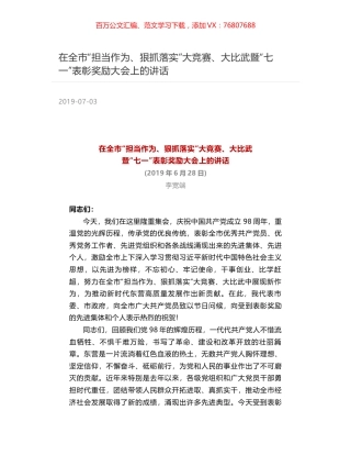 在全市“担当作为、狠抓落实”大竞赛、大比武暨“七一”表彰奖励大会上的讲话.docx