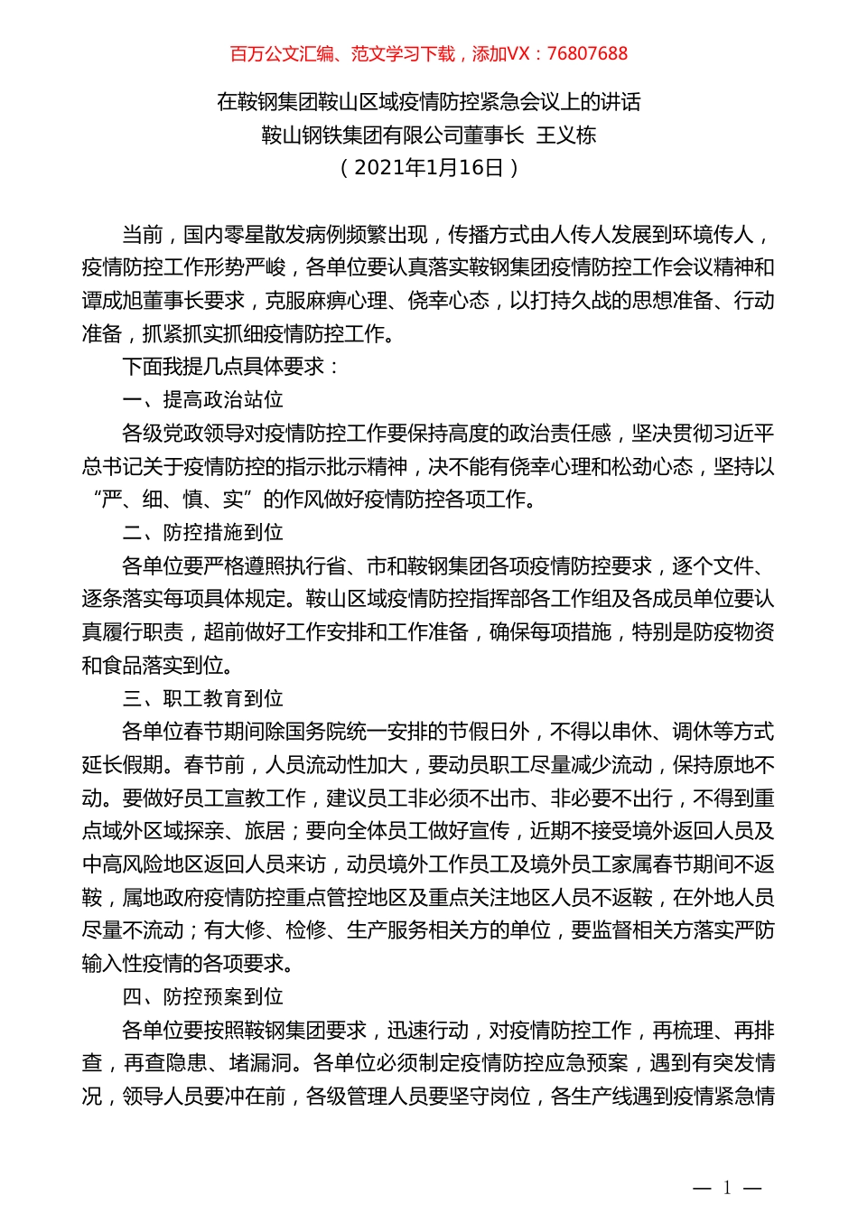 鞍山钢铁集团有限公司董事长王义栋：在鞍钢集团鞍山区域疫情防控紧急会议上的讲话.doc_第1页