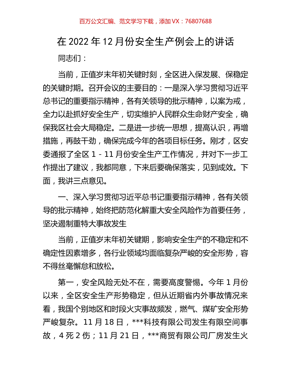在2022年12月份安全生产例会上的讲话.docx_第1页