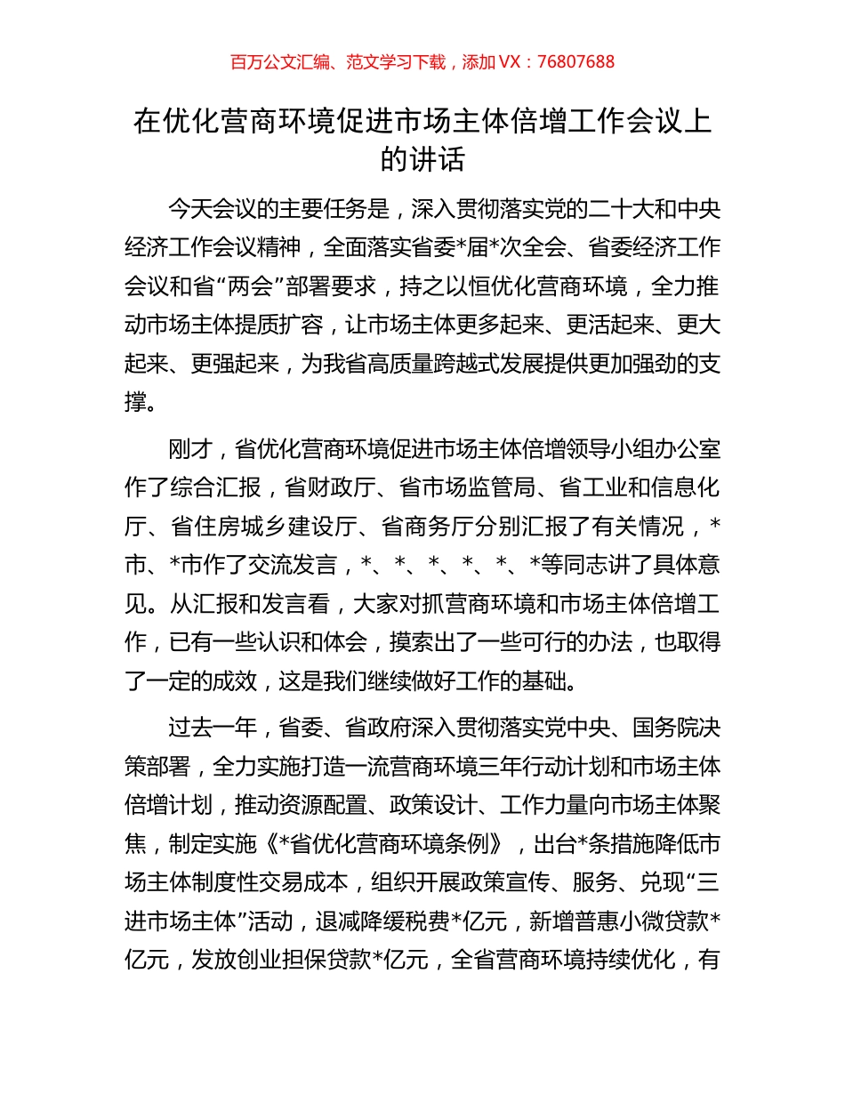 在优化营商环境促进市场主体倍增工作会议上的讲话.docx_第1页