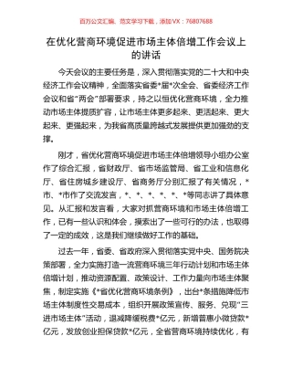在优化营商环境促进市场主体倍增工作会议上的讲话.docx