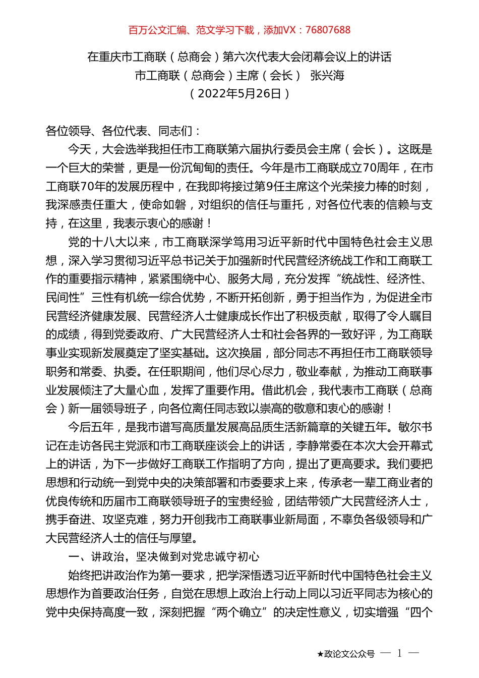 市工商联（总商会）主席（会长）张兴海：在重庆市工商联（总商会）第六次代表大会闭幕会议上的讲话.doc_第1页
