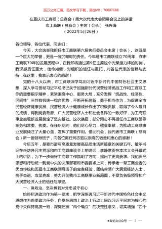 市工商联（总商会）主席（会长）张兴海：在重庆市工商联（总商会）第六次代表大会闭幕会议上的讲话.doc
