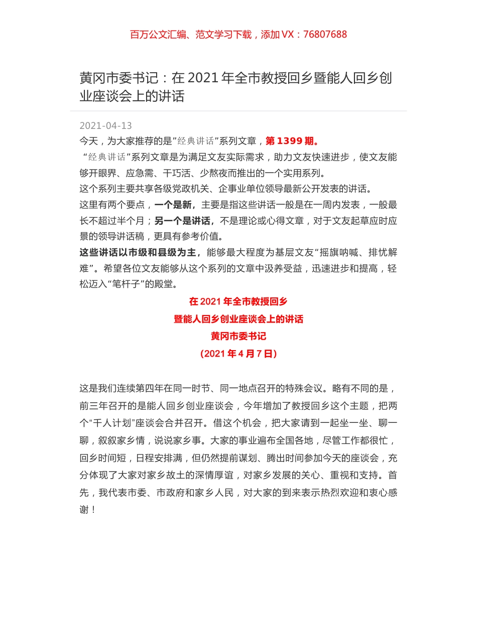 黄冈市委书记：在2021年全市教授回乡暨能人回乡创业座谈会上的讲话.docx_第1页