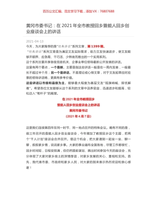 黄冈市委书记：在2021年全市教授回乡暨能人回乡创业座谈会上的讲话.docx
