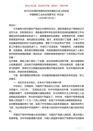 中国钢铁工业协会党委书记何文波：在2020年钢协党委创先争优表彰大会上的讲话.doc