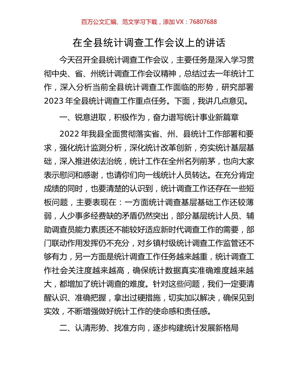 在全县统计调查工作会议上的讲话.docx_第1页