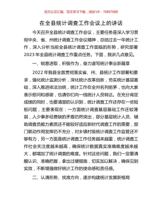 在全县统计调查工作会议上的讲话.docx