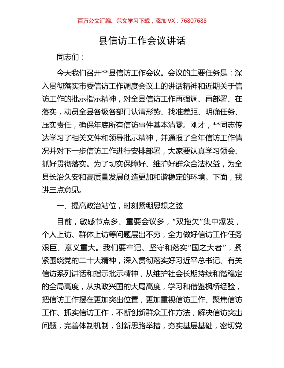 县信访工作会议讲话.docx_第1页