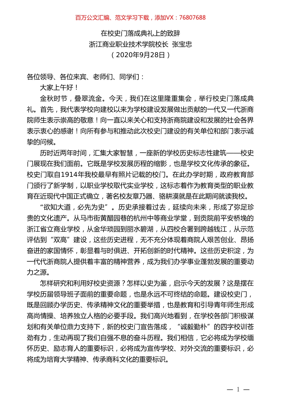 浙江商业职业技术学院校长张宝忠：在校史门落成典礼上的致辞.doc_第1页