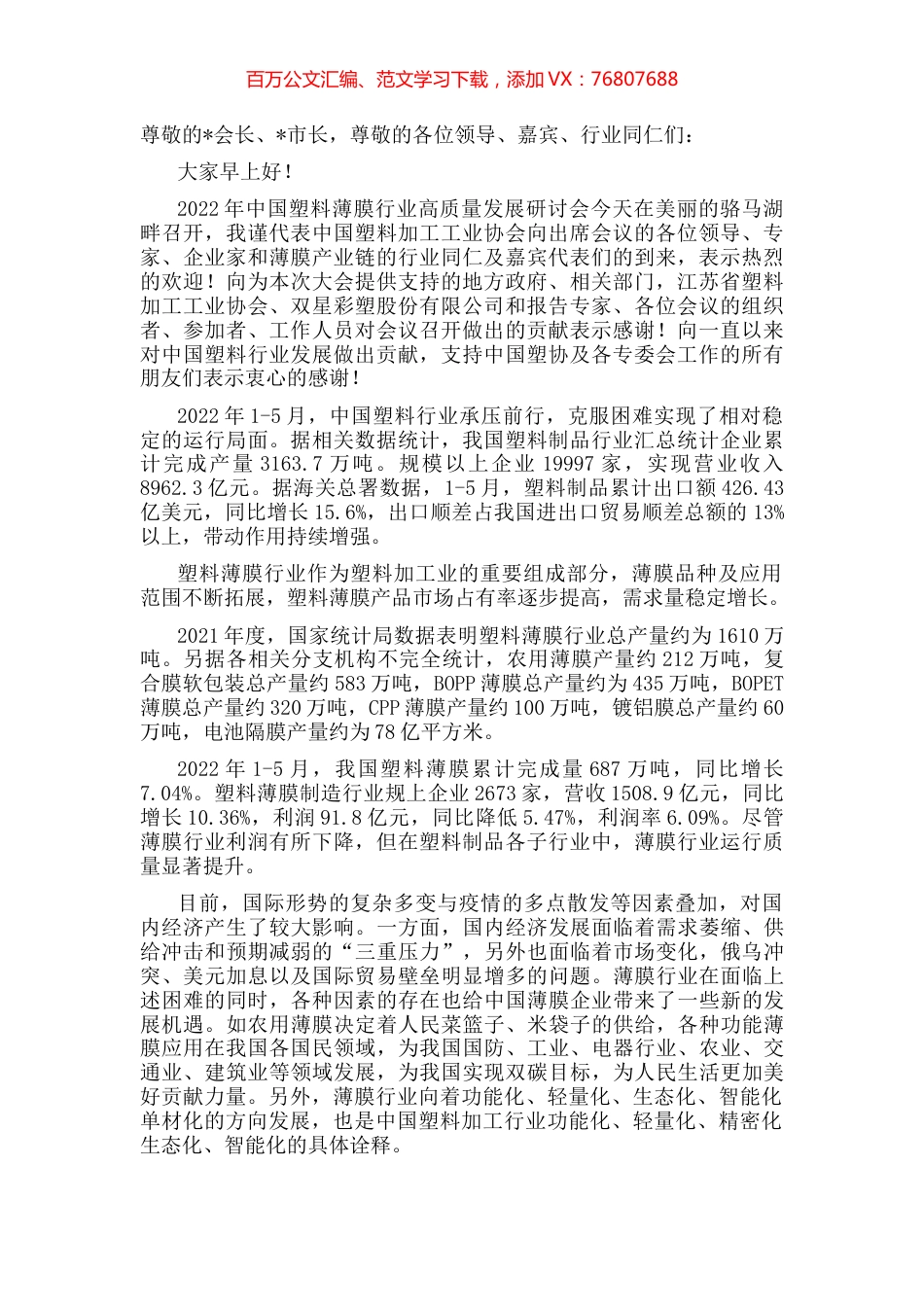 理事长在2022年中国塑料薄膜行业高质量发展研讨会上的讲话.docx_第1页