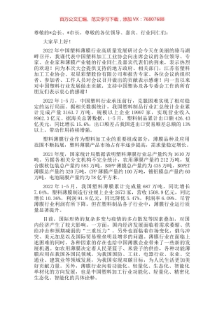 理事长在2022年中国塑料薄膜行业高质量发展研讨会上的讲话.docx