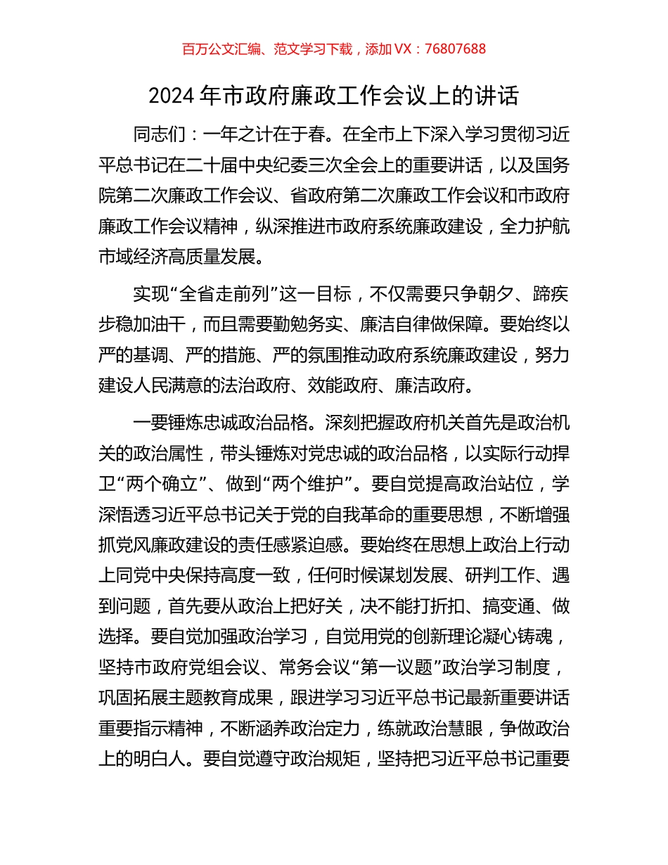 2024年市政府廉政工作会议上的讲话.docx_第1页
