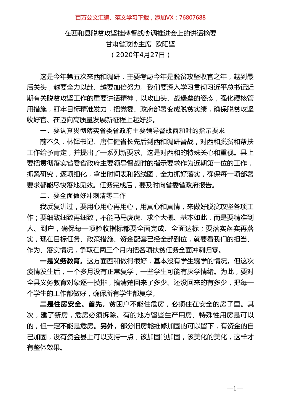 甘肃省政协主席欧阳坚在西和县脱贫攻坚挂牌督战协调推进会上的讲话摘要.doc_第1页