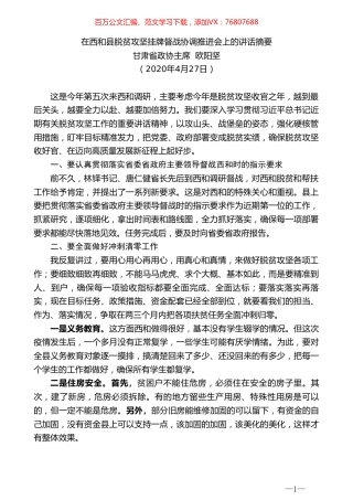 甘肃省政协主席欧阳坚在西和县脱贫攻坚挂牌督战协调推进会上的讲话摘要.doc