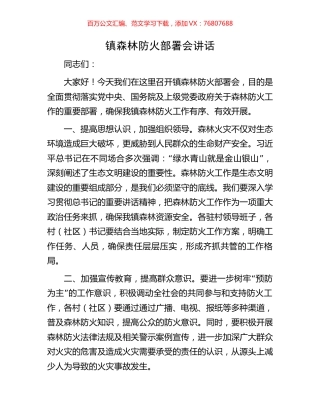 镇森林防火部署会讲话.docx