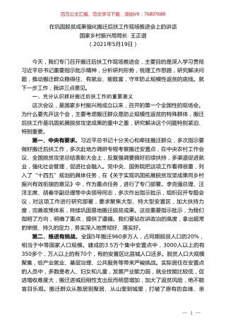 国家乡村振兴局局长王正谱：在巩固脱贫成果强化搬迁后扶工作现场推进会上的讲话.doc