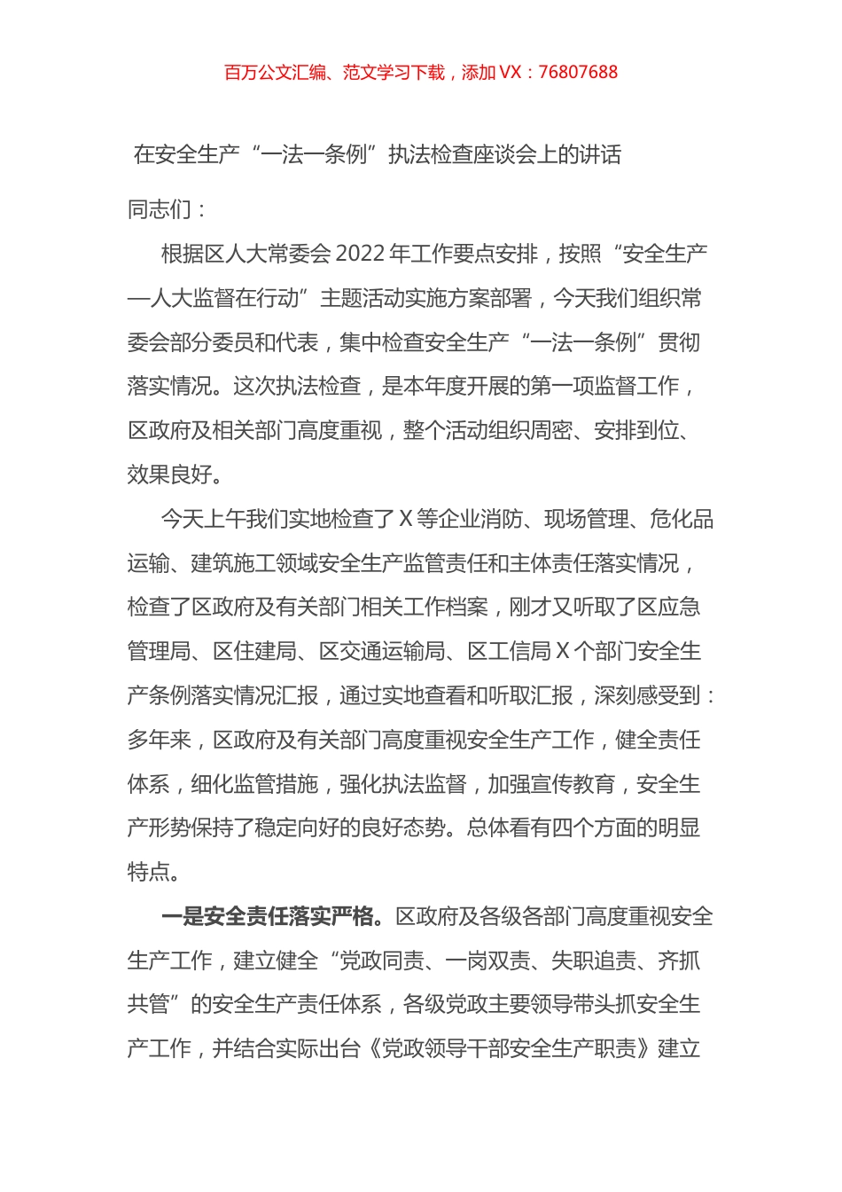 在安全生产“一法一条例”执法检查座谈会上的讲话.docx_第1页