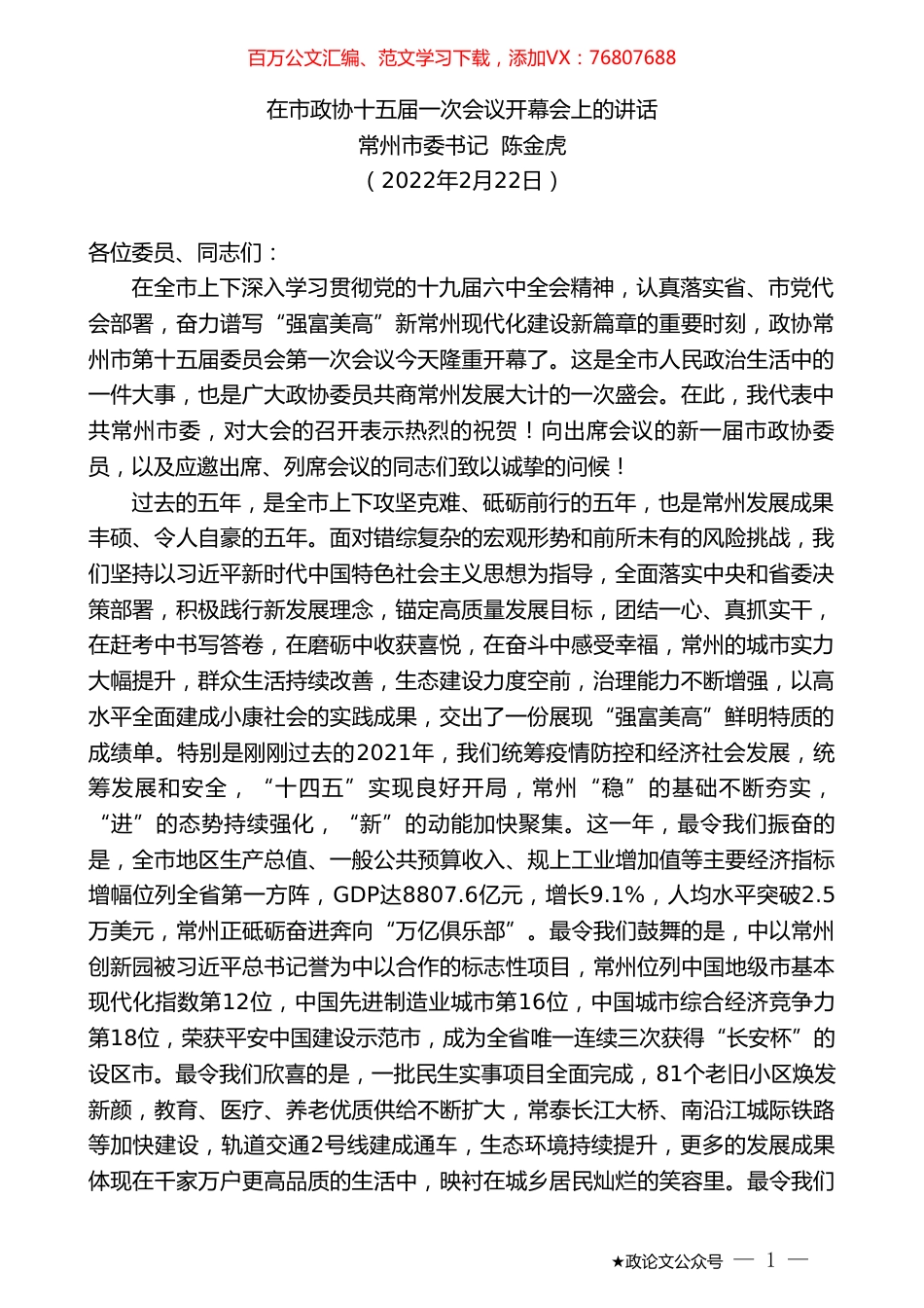 常州市委书记陈金虎：在市政协十五届一次会议开幕会上的讲话.doc_第1页