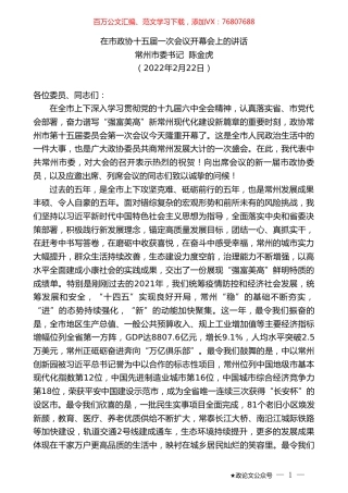 常州市委书记陈金虎：在市政协十五届一次会议开幕会上的讲话.doc