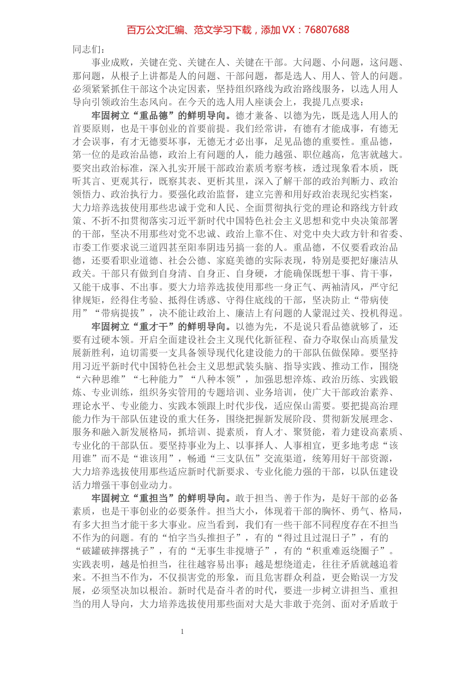 市委书记在选人用人座谈会上的讲话​​​​​​​​.docx_第1页